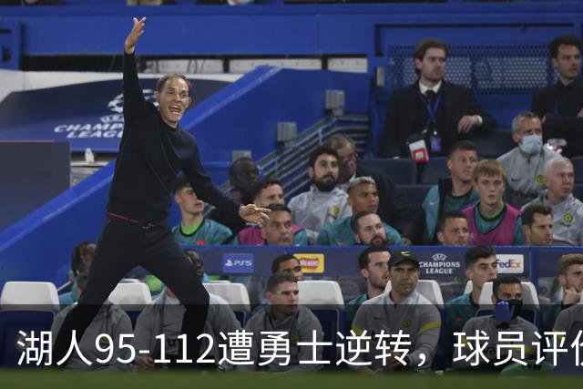 湖人95-112遭勇士逆转，球员评价：东契奇优秀，2人及格，6人低迷