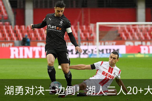 湖勇对决一边倒！湖人三人20+大胜勇士22分，库里23分孤立无援