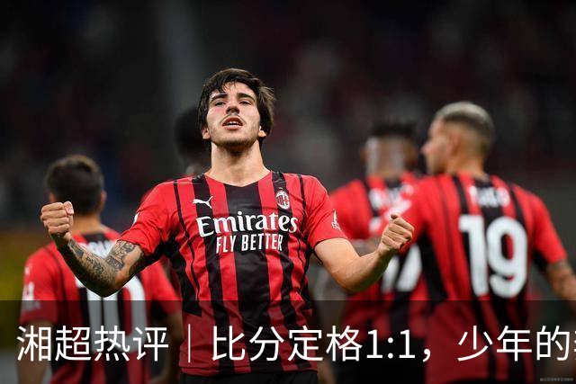 湘超热评｜比分定格1:1，少年的奔跑未完待续
