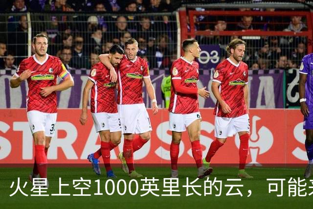 火星上空1000英里长的云，可能来自一种从未被观测到的物理过程