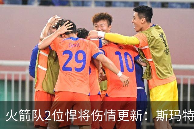 火箭队2位悍将伤情更新：斯玛特对战雄鹿大概率复出，申京或缺阵多场