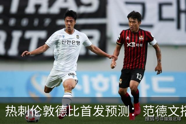 热刺伦敦德比首发预测：范德文搭档范赫克