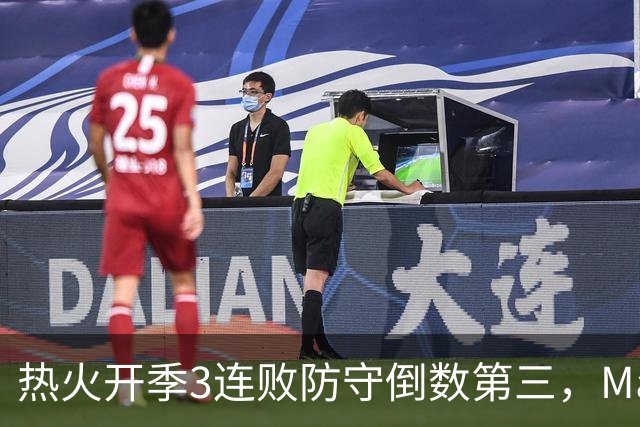热火开季3连败防守倒数第三，MacMahon：斯波恐怕难以接受