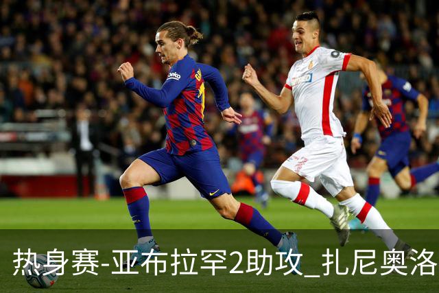 热身赛-亚布拉罕2助攻 扎尼奥洛进球 罗马5-0大胜