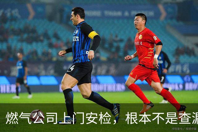 燃气公司上门安检，根本不是查漏气！真正目的其实是这三件事