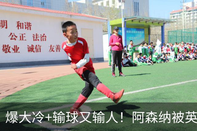 爆大冷+输球又输人！阿森纳被英乙第18淘汰，点球大战惜败，意外