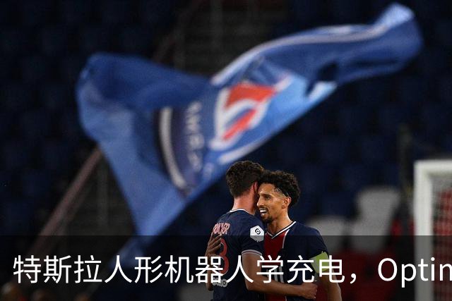 特斯拉人形机器人学充电，Optimus要接手无人车补能