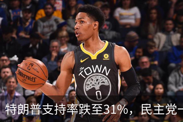 特朗普支持率跌至31%，民主党一旦赢得选举，对华立场将更强硬？