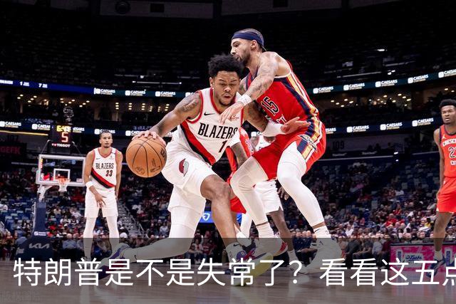 特朗普是不是失常了？看看这五点荒唐事！
