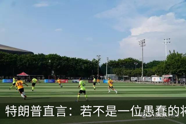 特朗普直言：若不是一位愚蠢的将军，俄罗斯第一天就能结束战争