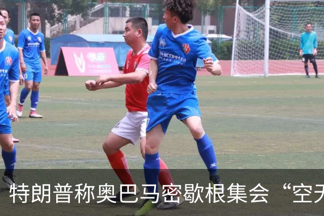特朗普称奥巴马密歇根集会“空无一人”：照片显示现场却坐满了人
