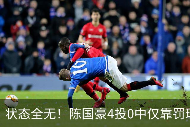 状态全无！陈国豪4投0中仅靠罚球拿到2分 三分3中0