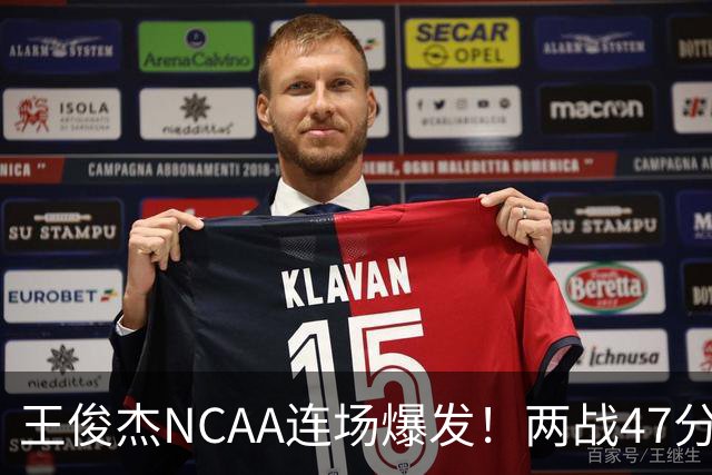 王俊杰NCAA连场爆发！两战47分秀招牌后仰 离开国家队就蜕变？