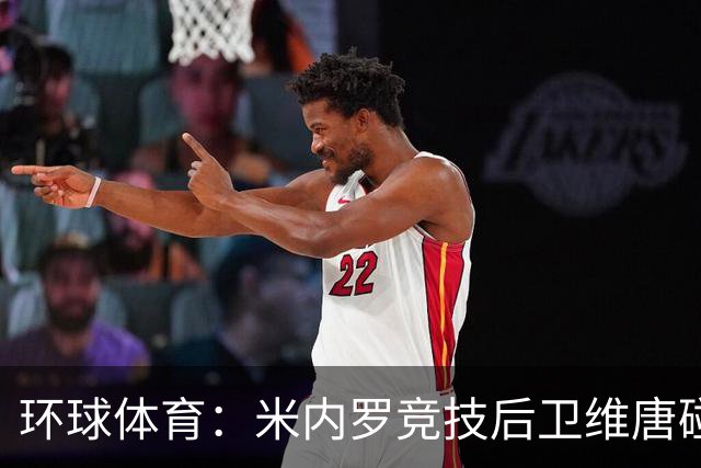 环球体育：米内罗竞技后卫维唐碰撞后伤退，救护车送离球场