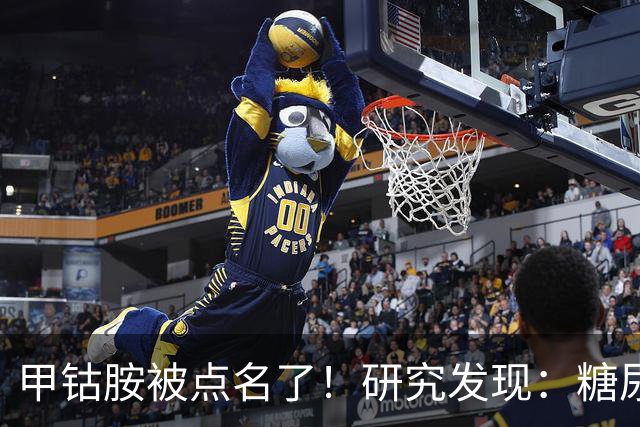 甲钴胺被点名了！研究发现：糖尿病人吃甲钴胺，或将收获这些好处