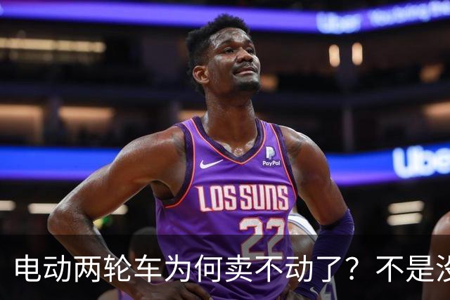 电动两轮车为何卖不动了？不是没人骑，而是老百姓不想再入手新车