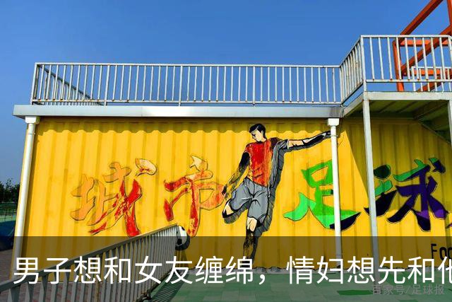 男子想和女友缠绵，情妇想先和他睡完才放他走，2016年他杀死情妇