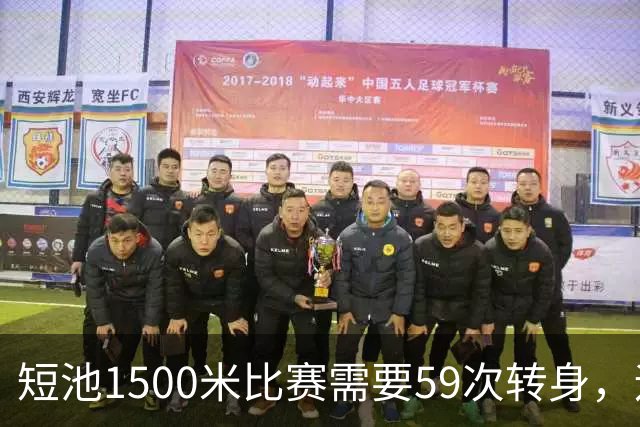 短池1500米比赛需要59次转身，运动员会晕吗？