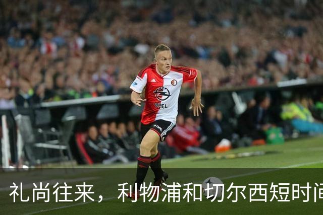礼尚往来，利物浦和切尔西短时间内互送点球，双方均罚进