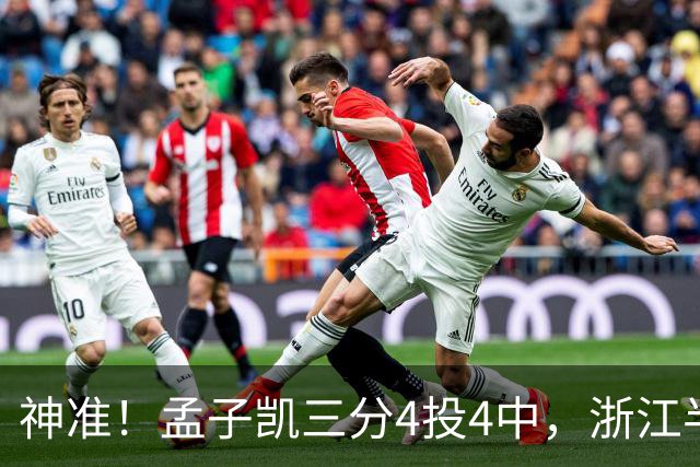 神准！孟子凯三分4投4中，浙江半场领先新疆8分