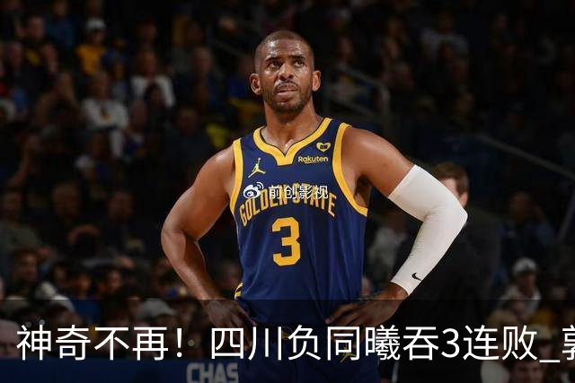 神奇不再！四川负同曦吞3连败 郭昊文狂轰27+6+9+7失误