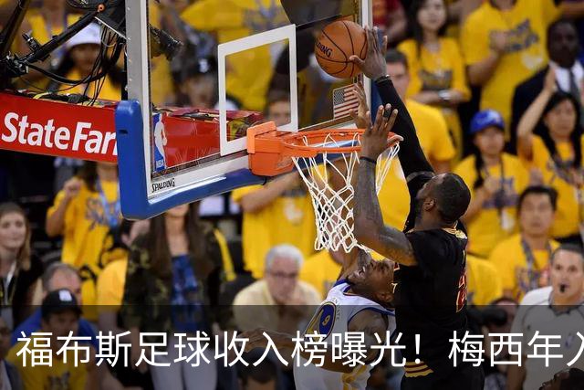 福布斯足球收入榜曝光！梅西年入1.45亿美元 但底薪仅2500万美元