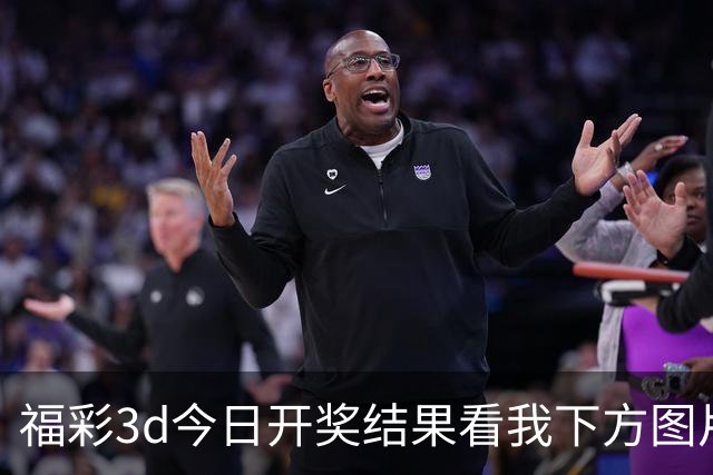 福彩3d今日开奖结果看我下方图片拿下主任；福彩字谜预测推荐直接给