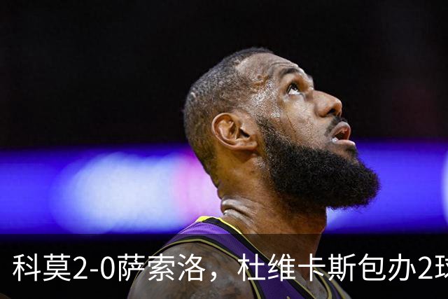 科莫2-0萨索洛，杜维卡斯包办2球