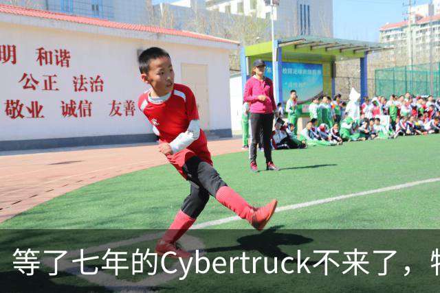 等了七年的Cybertruck不来了，特斯拉退定金还送一年FSD
