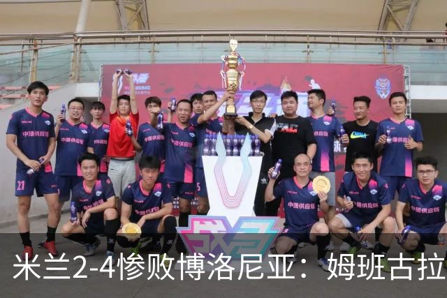 米兰2-4惨败博洛尼亚：姆班古拉戴帽，西塞无力回天