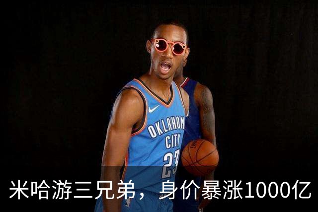 米哈游三兄弟，身价暴涨1000亿