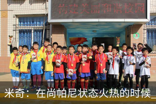 米奇：在尚帕尼状态火热的时候 球队在寻找他方面做得很出色