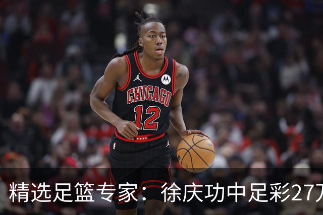 精选足篮专家：徐庆功中足彩27万 单场19连红