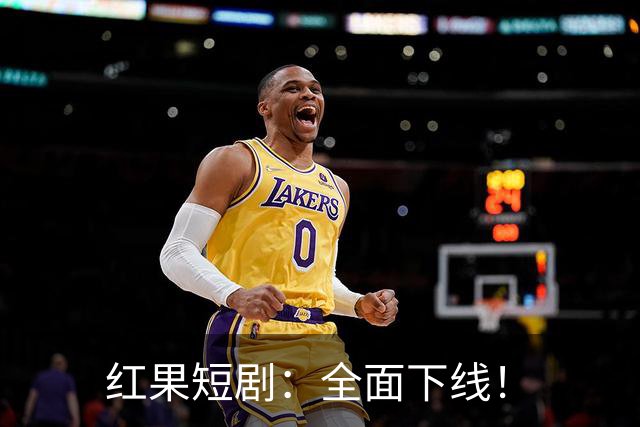 红果短剧：全面下线！