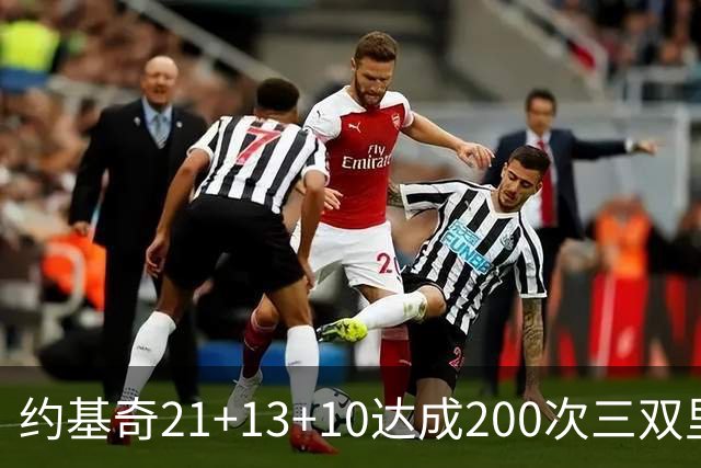 约基奇21+13+10达成200次三双里程碑 掘金力擒鹈鹕