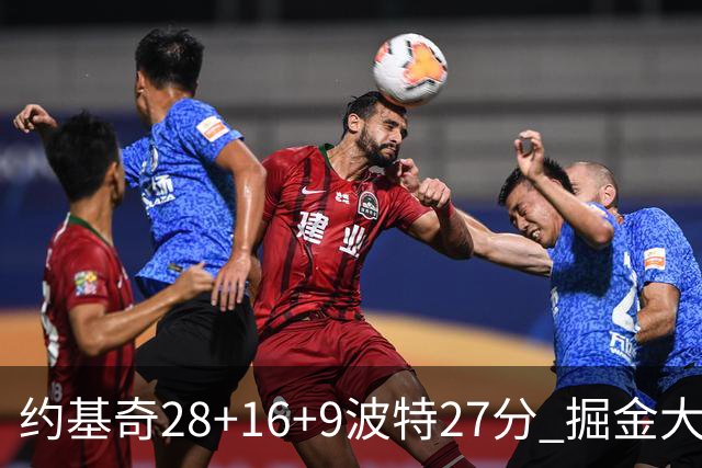 约基奇28+16+9波特27分 掘金大胜送公牛三连败