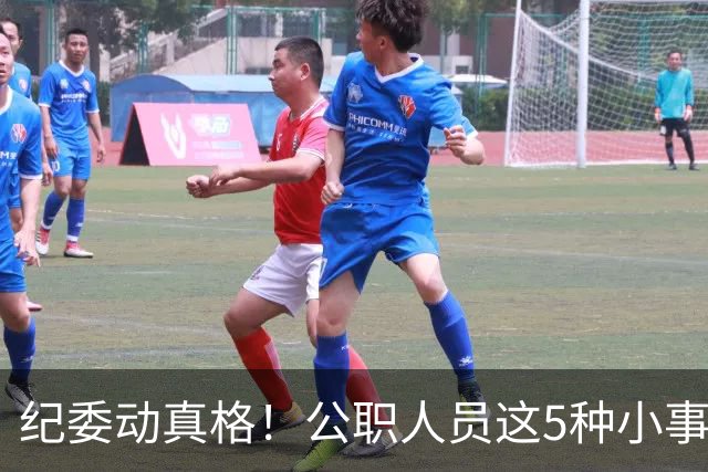 纪委动真格！公职人员这5种"小事"，查到一个处分一个！