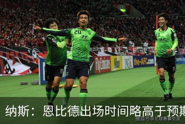 纳斯：恩比德出场时间略高于预期 但有时为了赢球必须这么做