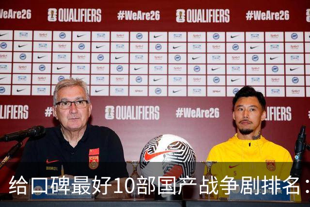 给口碑最好10部国产战争剧排名：《伟大的长征》第7，第一无争议