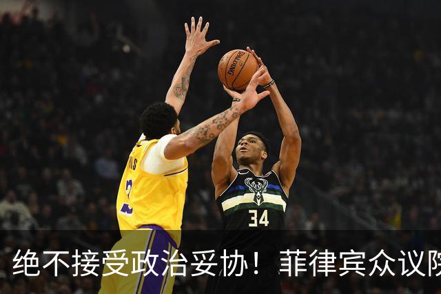 绝不接受政治妥协！菲律宾众议院发言人：副总统若罪成必须卸任