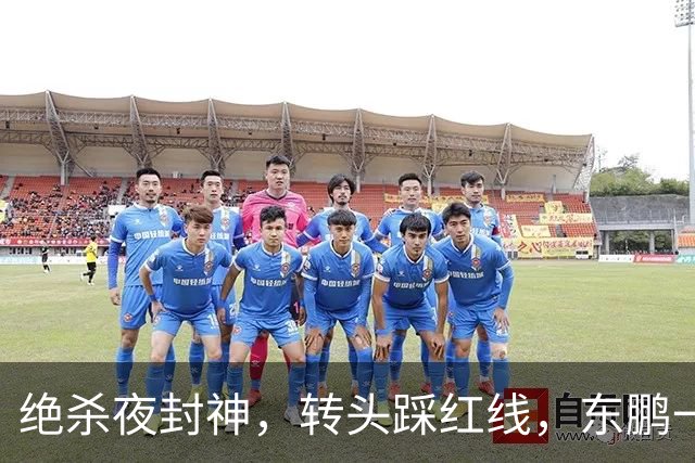 绝杀夜封神，转头踩红线，东鹏一纸声明终止合作