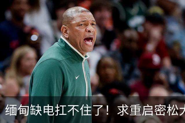 缅甸缺电扛不住了！求重启密松大坝，中国会原谅15年前的背刺吗？