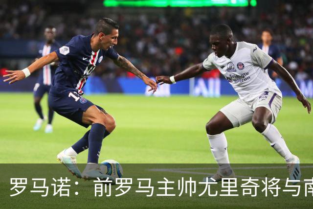 罗马诺：前罗马主帅尤里奇将与南安普敦今日签约
