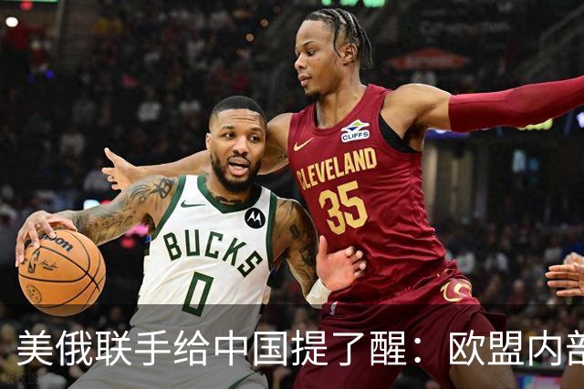 美俄联手给中国提了醒：欧盟内部越敌视中国，对中国可能越有好处