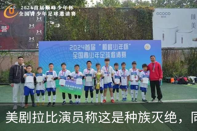 美剧拉比演员称"这是种族灭绝"，同剧搭档回怼：希特勒剧本