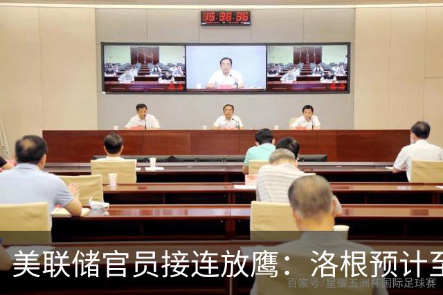 美联储官员接连放鹰：洛根预计至少再加息两次，穆萨莱姆呼吁尽快行动