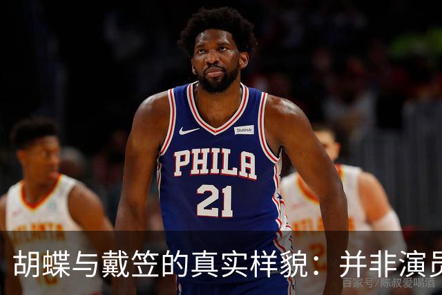 胡蝶与戴笠的真实样貌：并非演员扮演，而是货真价实的罕见历史照片