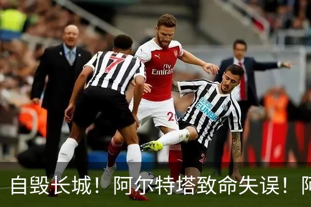 自毁长城！阿尔特塔致命失误！阿森纳短板彻底暴露