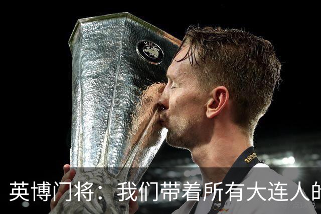 英博门将：我们带着所有大连人的支持，我们大连队从来不掉链子！