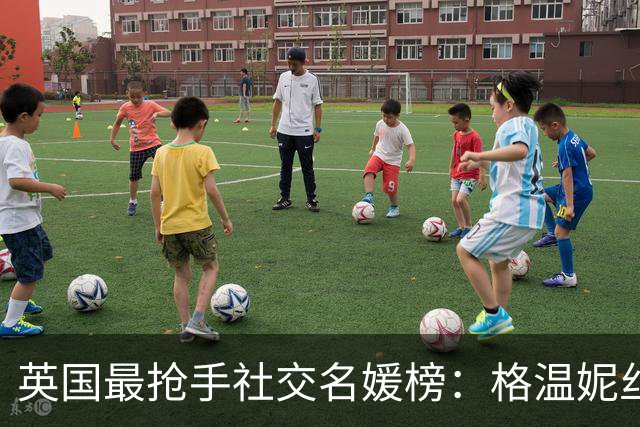 英国最抢手社交名媛榜：格温妮丝女儿第9，萨尔玛继女登顶